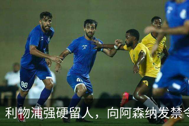 利物浦强硬留人，向阿森纳发禁令，18岁新星恩古莫哈绝对是非卖品